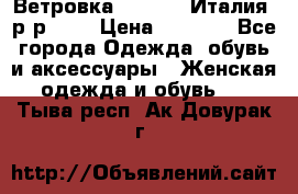 Ветровка Moncler. Италия. р-р 42. › Цена ­ 2 000 - Все города Одежда, обувь и аксессуары » Женская одежда и обувь   . Тыва респ.,Ак-Довурак г.